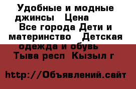 Удобные и модные джинсы › Цена ­ 450 - Все города Дети и материнство » Детская одежда и обувь   . Тыва респ.,Кызыл г.